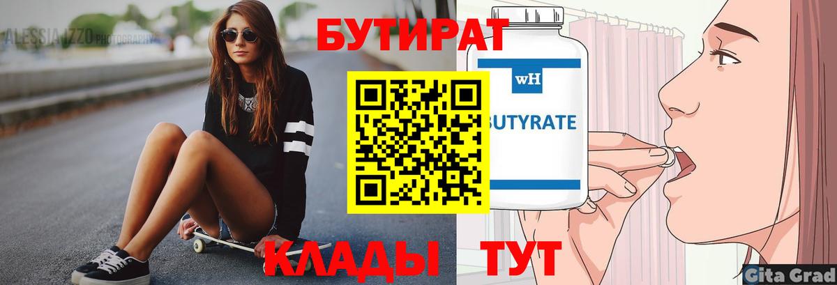 БУТИРАТ бутик Холмск