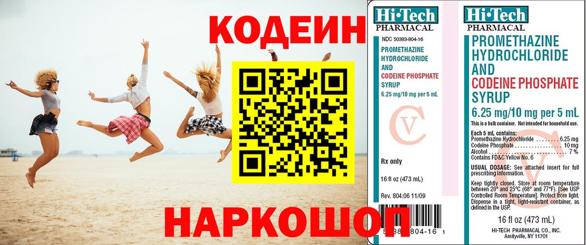 Codein напиток Lean (лин) Холмск